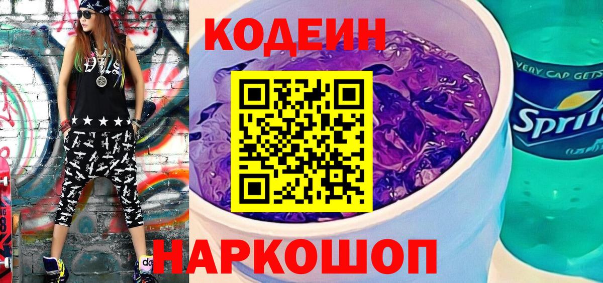 Кодеиновый сироп Lean Purple Drank  Вход с VPN  Магнитогорск 